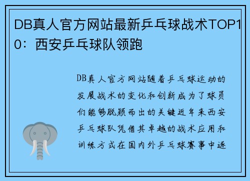 DB真人官方网站最新乒乓球战术TOP10：西安乒乓球队领跑