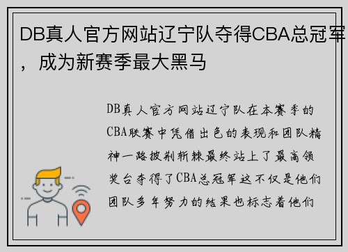 DB真人官方网站辽宁队夺得CBA总冠军，成为新赛季最大黑马