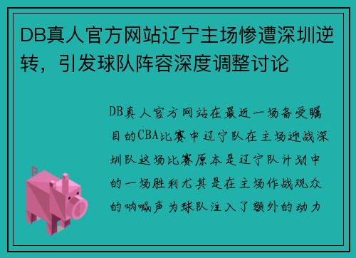 DB真人官方网站辽宁主场惨遭深圳逆转，引发球队阵容深度调整讨论