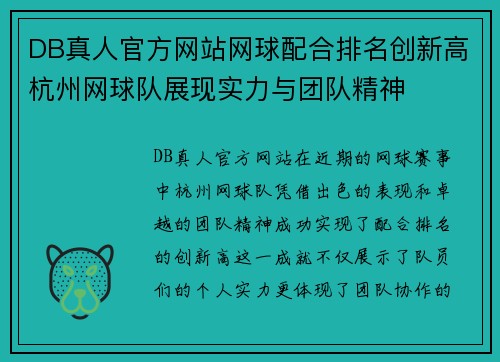 DB真人官方网站网球配合排名创新高杭州网球队展现实力与团队精神