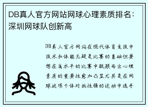 DB真人官方网站网球心理素质排名：深圳网球队创新高