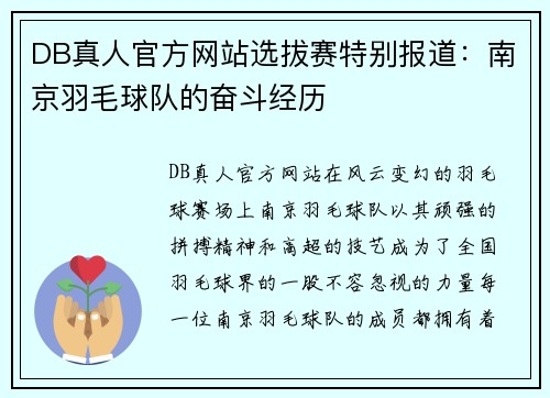 DB真人官方网站选拔赛特别报道：南京羽毛球队的奋斗经历