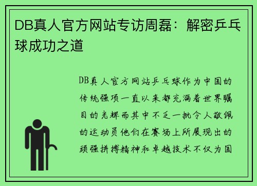 DB真人官方网站专访周磊：解密乒乓球成功之道