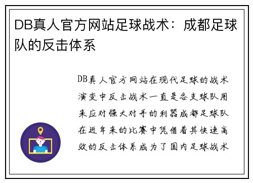 DB真人官方网站足球战术：成都足球队的反击体系