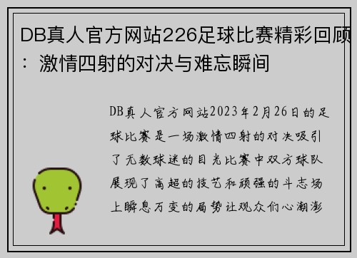 DB真人官方网站226足球比赛精彩回顾：激情四射的对决与难忘瞬间
