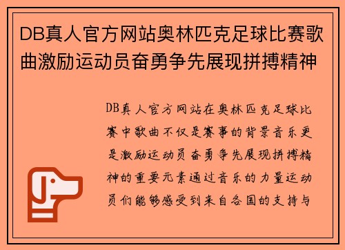 DB真人官方网站奥林匹克足球比赛歌曲激励运动员奋勇争先展现拼搏精神