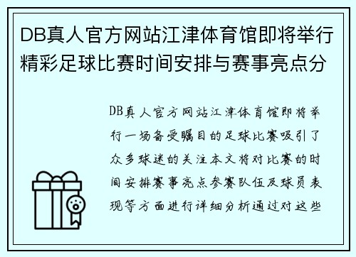 DB真人官方网站江津体育馆即将举行精彩足球比赛时间安排与赛事亮点分析