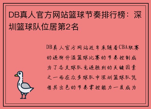 DB真人官方网站篮球节奏排行榜：深圳篮球队位居第2名