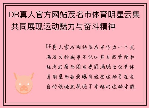 DB真人官方网站茂名市体育明星云集 共同展现运动魅力与奋斗精神