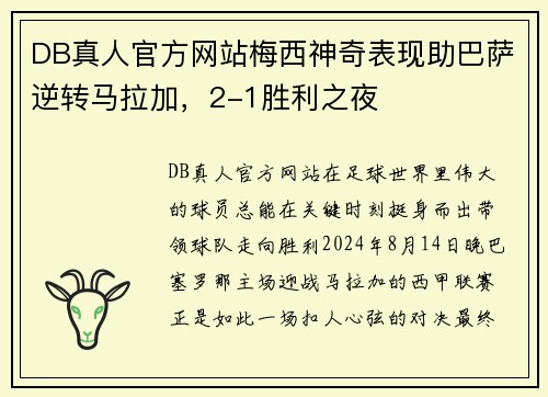 DB真人官方网站梅西神奇表现助巴萨逆转马拉加，2-1胜利之夜