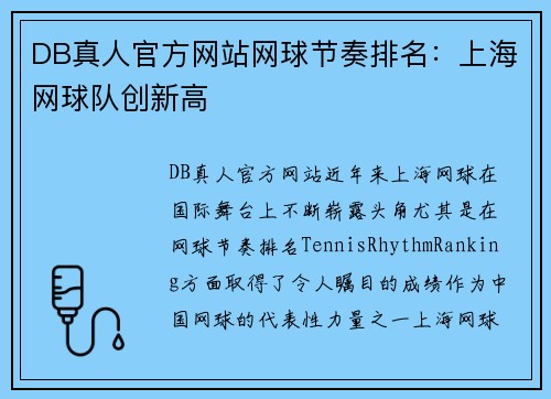 DB真人官方网站网球节奏排名：上海网球队创新高