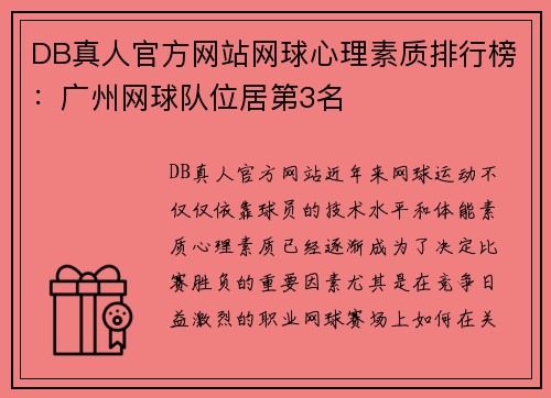 DB真人官方网站网球心理素质排行榜：广州网球队位居第3名