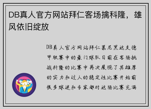 DB真人官方网站拜仁客场擒科隆，雄风依旧绽放