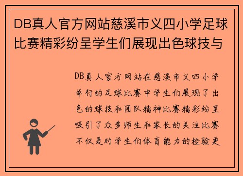 DB真人官方网站慈溪市义四小学足球比赛精彩纷呈学生们展现出色球技与团队精神