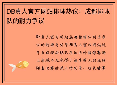 DB真人官方网站排球热议：成都排球队的耐力争议