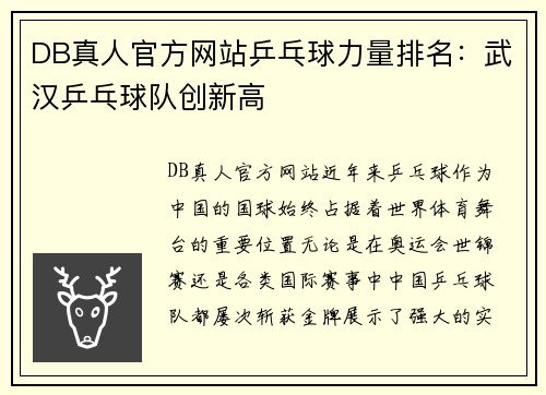 DB真人官方网站乒乓球力量排名：武汉乒乓球队创新高