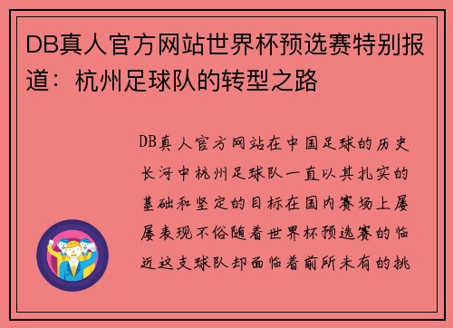 DB真人官方网站世界杯预选赛特别报道：杭州足球队的转型之路