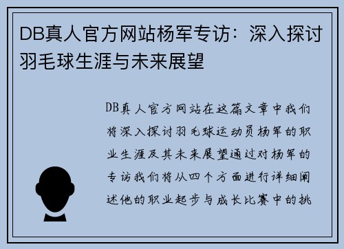 DB真人官方网站杨军专访：深入探讨羽毛球生涯与未来展望