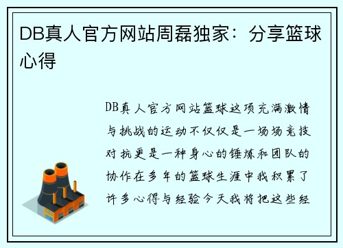 DB真人官方网站周磊独家：分享篮球心得