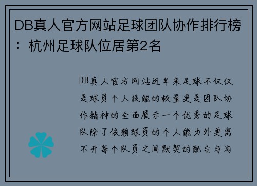 DB真人官方网站足球团队协作排行榜：杭州足球队位居第2名