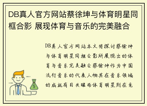 DB真人官方网站蔡徐坤与体育明星同框合影 展现体育与音乐的完美融合
