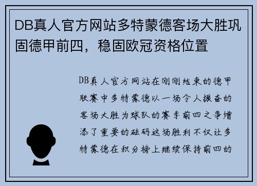 DB真人官方网站多特蒙德客场大胜巩固德甲前四，稳固欧冠资格位置