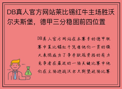 DB真人官方网站莱比锡红牛主场胜沃尔夫斯堡，德甲三分稳固前四位置