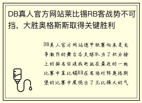 DB真人官方网站莱比锡RB客战势不可挡，大胜奥格斯斯取得关键胜利