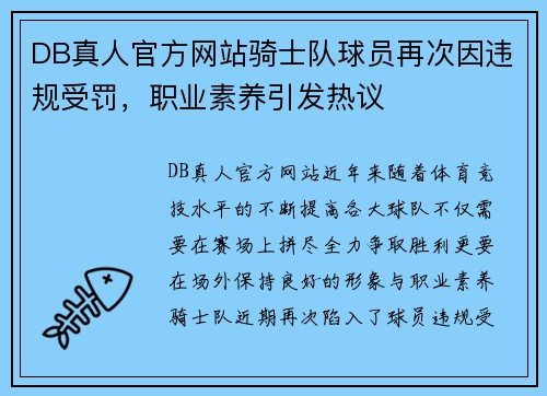 DB真人官方网站骑士队球员再次因违规受罚，职业素养引发热议