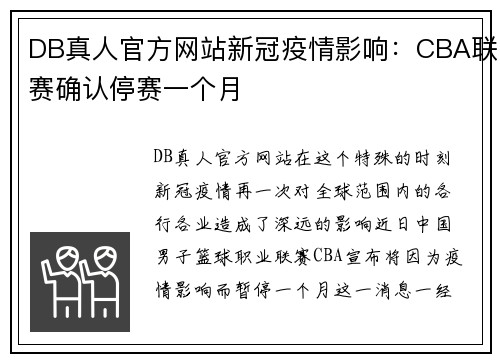 DB真人官方网站新冠疫情影响：CBA联赛确认停赛一个月