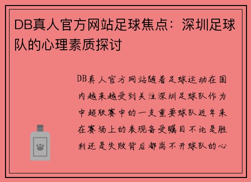 DB真人官方网站足球焦点：深圳足球队的心理素质探讨