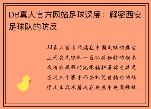 DB真人官方网站足球深度：解密西安足球队的防反