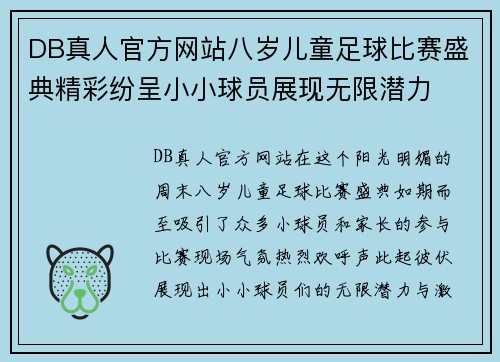DB真人官方网站八岁儿童足球比赛盛典精彩纷呈小小球员展现无限潜力