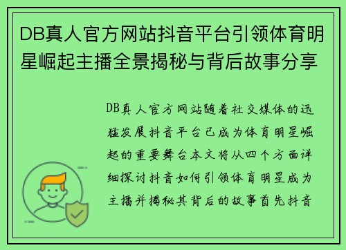DB真人官方网站抖音平台引领体育明星崛起主播全景揭秘与背后故事分享