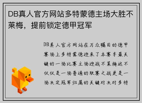 DB真人官方网站多特蒙德主场大胜不莱梅，提前锁定德甲冠军