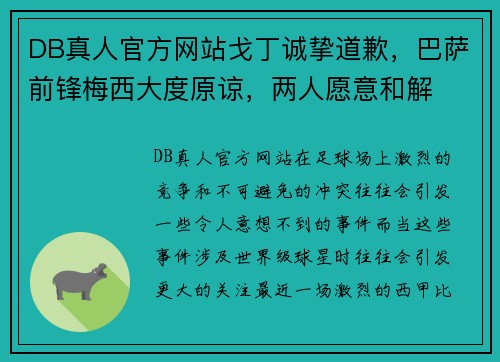 DB真人官方网站戈丁诚挚道歉，巴萨前锋梅西大度原谅，两人愿意和解