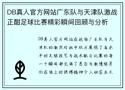 DB真人官方网站广东队与天津队激战正酣足球比赛精彩瞬间回顾与分析
