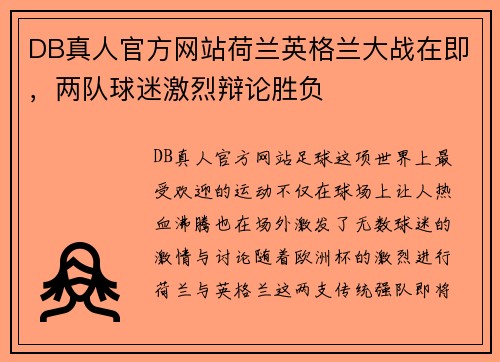DB真人官方网站荷兰英格兰大战在即，两队球迷激烈辩论胜负
