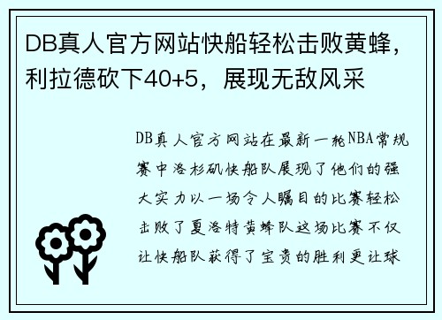 DB真人官方网站快船轻松击败黄蜂，利拉德砍下40+5，展现无敌风采