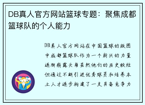DB真人官方网站篮球专题：聚焦成都篮球队的个人能力