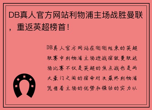 DB真人官方网站利物浦主场战胜曼联，重返英超榜首！