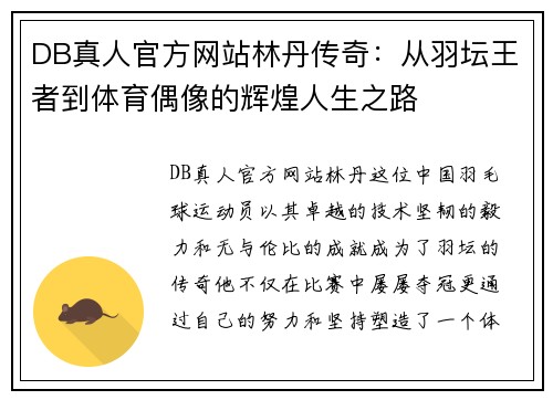DB真人官方网站林丹传奇：从羽坛王者到体育偶像的辉煌人生之路