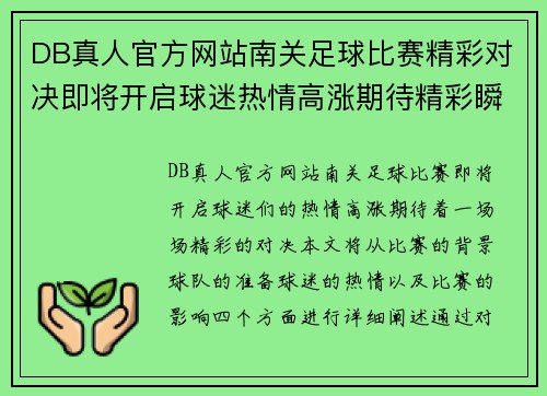 DB真人官方网站南关足球比赛精彩对决即将开启球迷热情高涨期待精彩瞬间