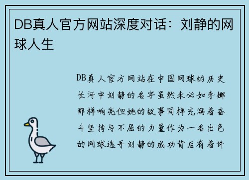 DB真人官方网站深度对话：刘静的网球人生