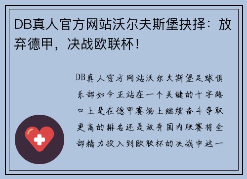 DB真人官方网站沃尔夫斯堡抉择：放弃德甲，决战欧联杯！