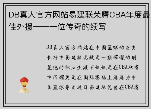 DB真人官方网站易建联荣膺CBA年度最佳外援——一位传奇的续写