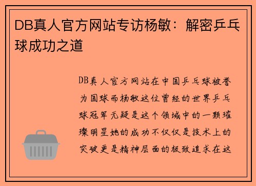 DB真人官方网站专访杨敏：解密乒乓球成功之道