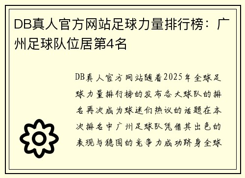 DB真人官方网站足球力量排行榜：广州足球队位居第4名