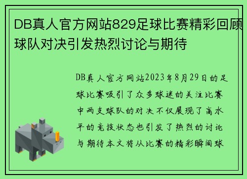 DB真人官方网站829足球比赛精彩回顾球队对决引发热烈讨论与期待