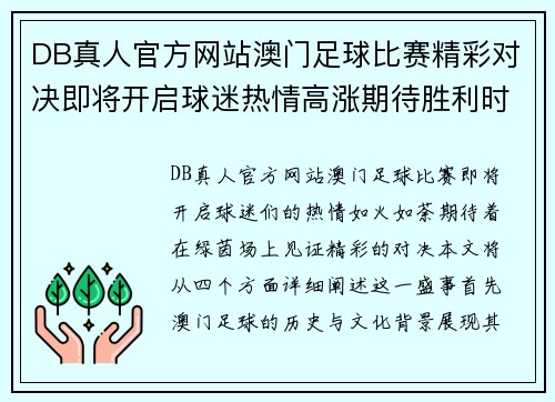 DB真人官方网站澳门足球比赛精彩对决即将开启球迷热情高涨期待胜利时刻